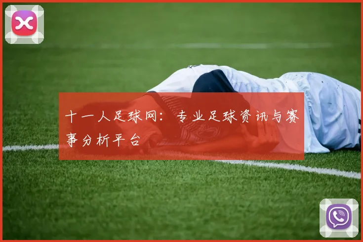 十一人足球网：专业足球资讯与赛事分析平台