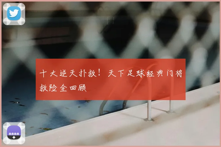 十大逆天扑救！天下足球经典门将救险全回顾