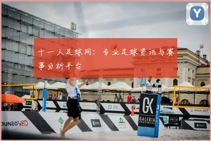 十一人足球网:专业足球资讯与赛事分析平台