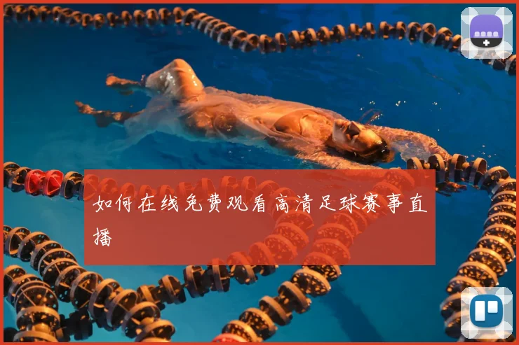 如何在线免费观看高清足球赛事直播