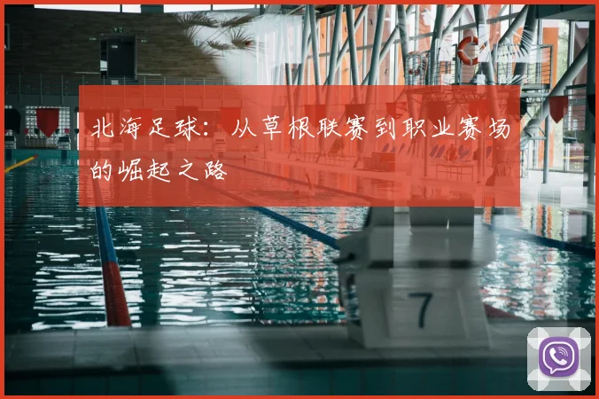 北海足球：从草根联赛到职业赛场的崛起之路