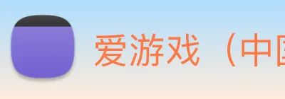 爱游戏（中国)官方网站 logo